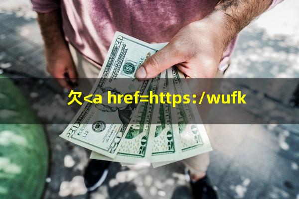 欠<a href=https://wufkn.cn/tag/xinyongqiayuqi target=_blank class=infotextkey>信用卡逾期</a>后怎么还